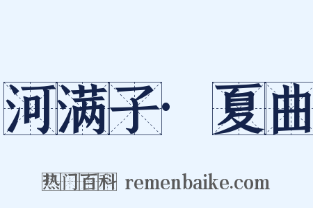 河满子·夏曲是什么意思的图片